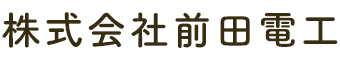 キュービクル工事は広島県呉市の電気工事業者『株式会社前田電工』